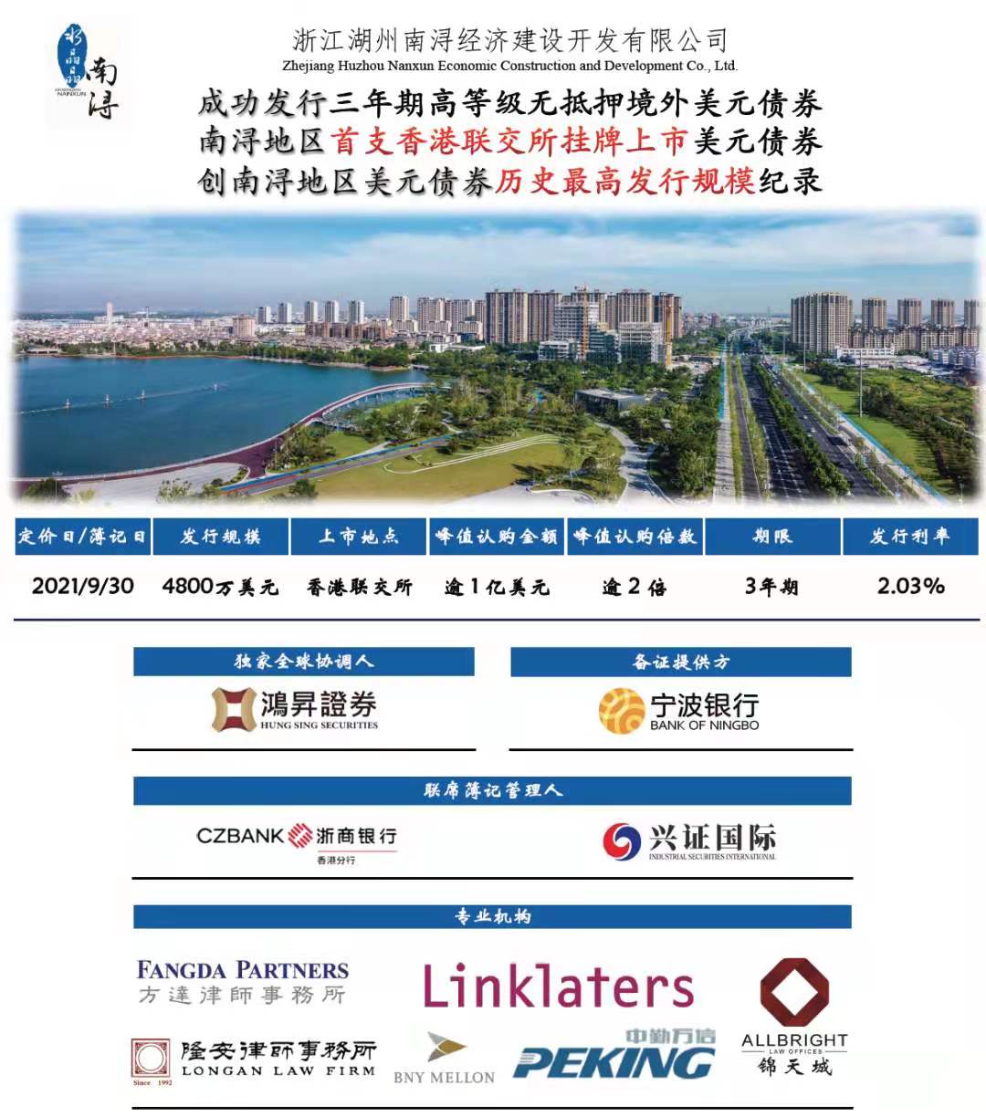 2021 - 浙江湖州南潯經濟建設開發有限公司 - 獨家全球協調人