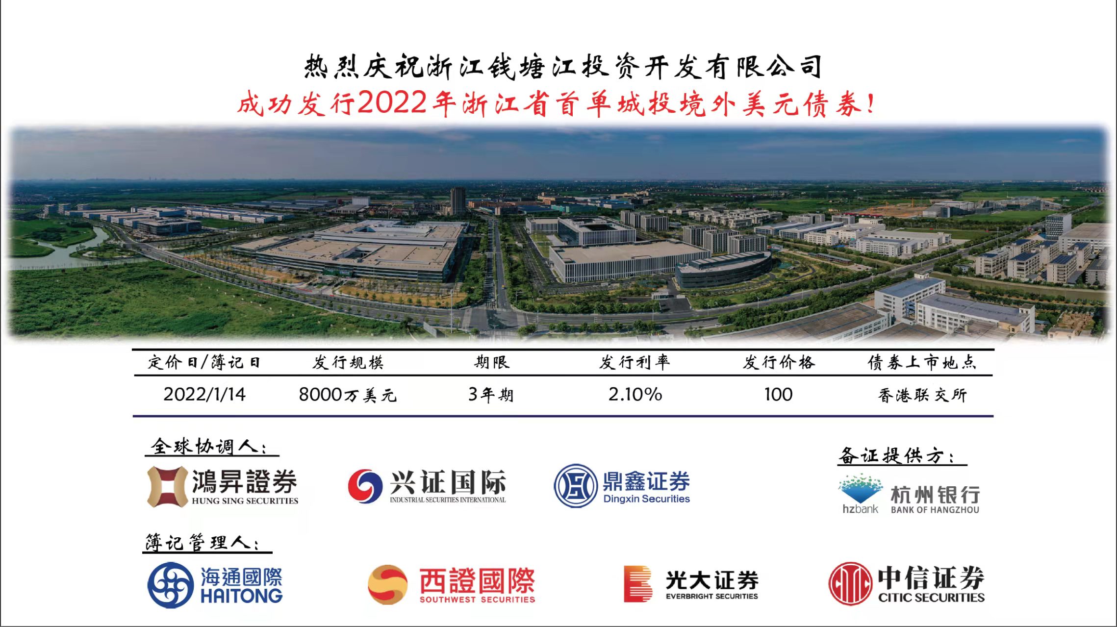 2022 - 浙江錢塘江投資開發有限公司 - 全球協調人