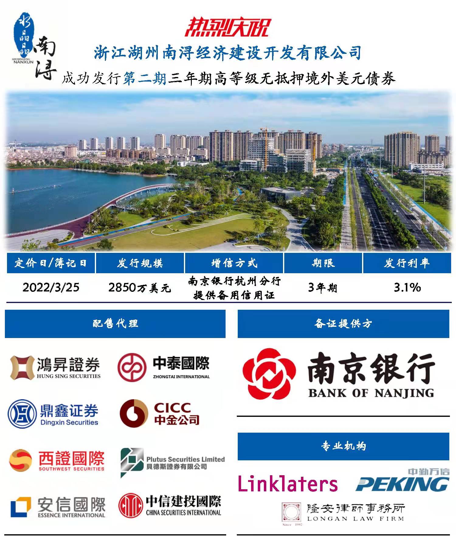 2022 - 浙江湖州南潯經濟建設開發有限公司 - 配售代理